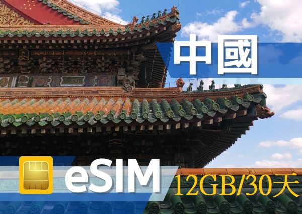 eSIM中國澳門9GB15天|30天12GB上網卡，可翻牆(CU)